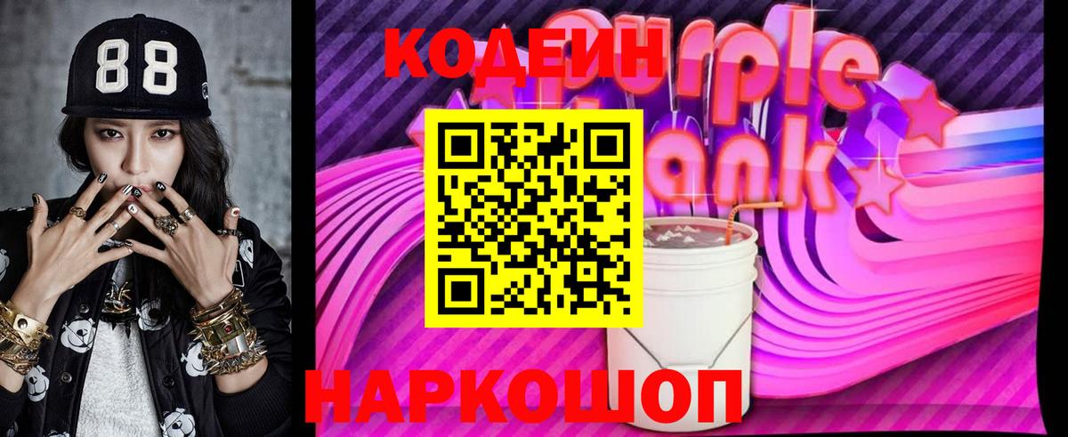 Codein напиток Lean (лин)  Вход с VPN  Североморск  Codein Purple Drank 