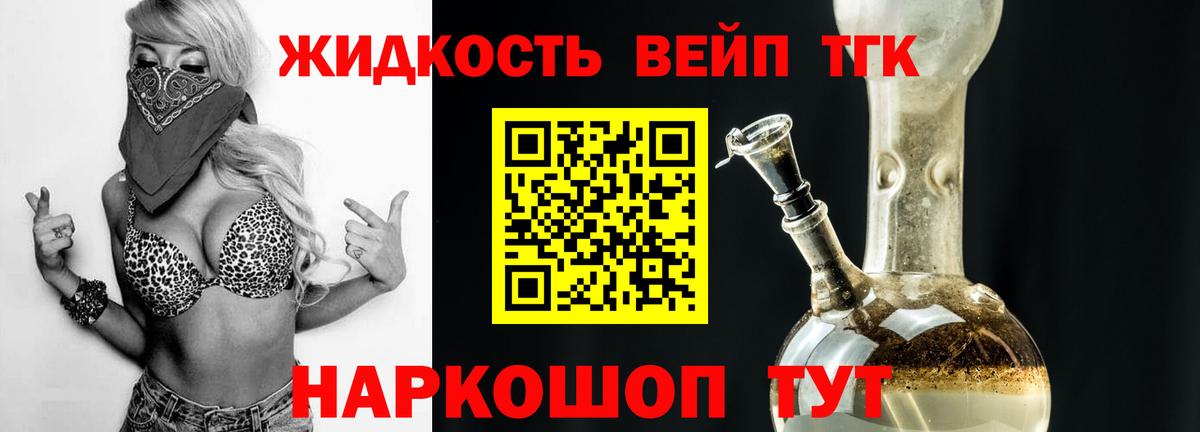 ТГК жижа Североморск